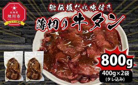 薄切り牛タン秘伝塩だれ味付き800g（タレ込み）