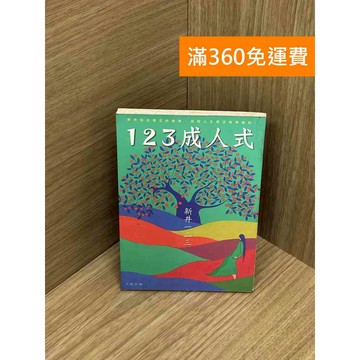 【雷根360免運】【送贈品】123成人式 #七成新【Q-IU122】