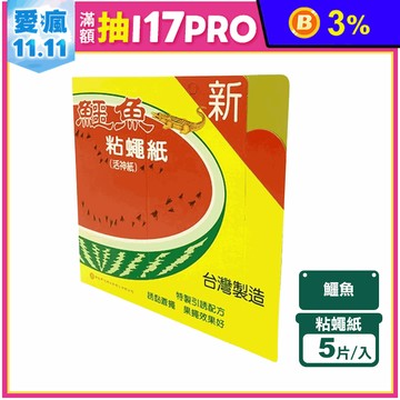 【鱷魚】黏蠅紙 捕蠅紙(5片/入)