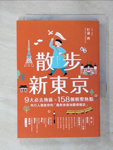 【書寶二手書T1／旅遊_CRV】散步新東京 ：9大必去地區×158個朝聖熱點，內行人寫給你的「最新旅遊地圖情報誌」_杉浦爽, 徐瑞羚