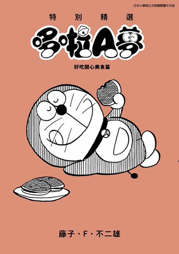特別精選哆啦A夢 好吃開心美食篇(全)