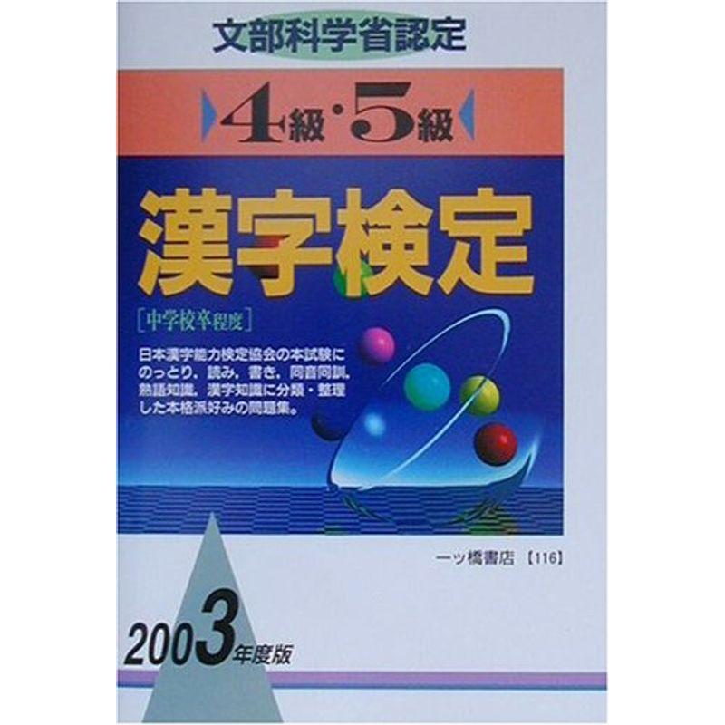 4級・5級漢字検定〈2003年度版〉