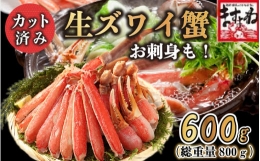 [順次発送]ますよね商店の元祖カット済み生ずわい蟹600g（総重量800g）[001-a025]