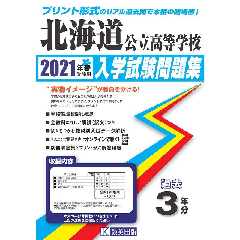 北海道公立高等学校過去入学試験問題集2021年春受験用