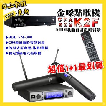 金嗓 超值一起購最划算 CPX900 K2F點歌機+JBL VM-300無線麥克風