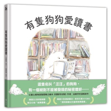 有隻狗狗愛讀書