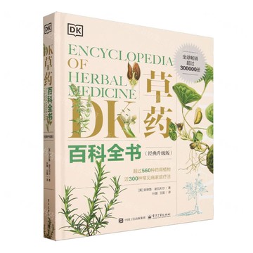 DK草藥百科全書(經典升級版)(精)丨天龍圖書簡體字專賣店丨9787121497674 (tl2515)