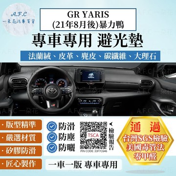 【A.F.C 一朵花】TOYOTA 豐田 GR YARIS(21年8月後)暴力鴨 法蘭絨 麂皮 碳纖維 皮革 避光墊