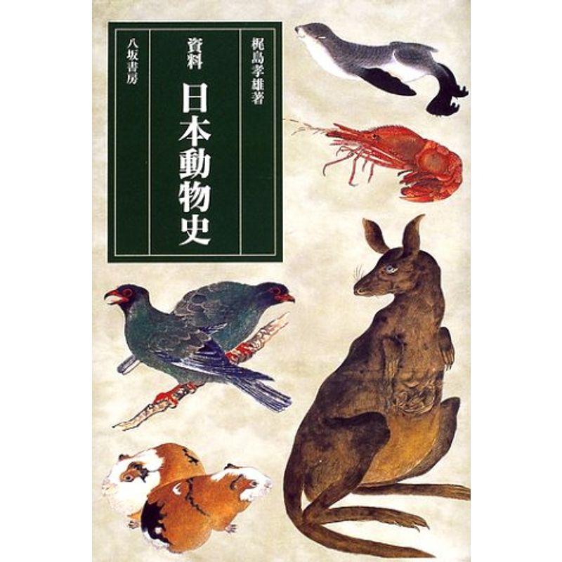 資料 日本動物史