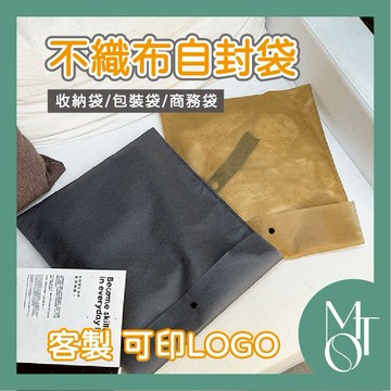 【全蝦皮最低】客製化 可印LOGO 不織布內包裝 服飾收納袋 帶釦快遞袋 自封包裝袋 商務環保袋 廣告宣傳袋 M086