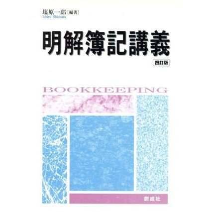 明解簿記講義　４訂版／塩原一郎(著者)