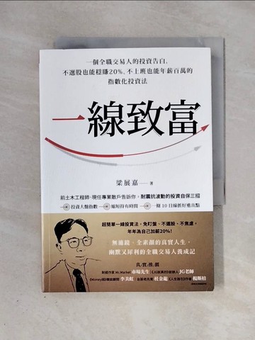 【書寶二手書T1／投資_X37】一線致富：一個全職交易人的投資告白，不選股也能穩賺20%、不上班也能年薪百萬的指數化投資法_梁展嘉