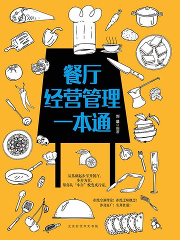 【電子書】餐厅经营管理一本通