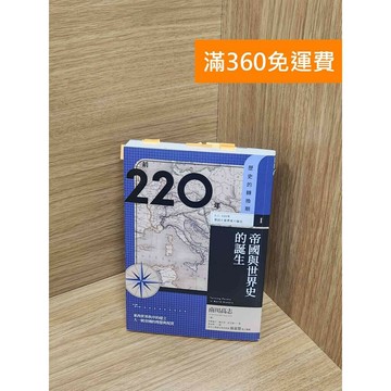 【雷根360免運】【送贈品】前220年: 帝國與世界史的誕生 #八成新 #九成新【P-M1995】