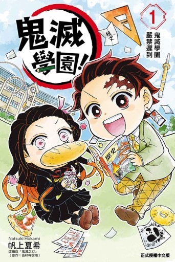 鬼滅學園！（1）【二手書_近全新】TAAZE讀冊生活