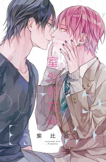 【電子書】室外的花朵