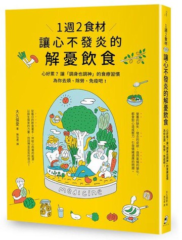 【讀書共和國】1週2食材，讓心不發炎的解憂飲食：心好累？讓「調身也調神」的食療習慣為你去煩、除勞、免疫吧！