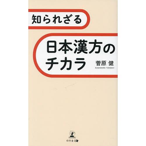 知られざる日本漢方のチカラ 菅原健