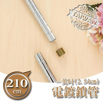 dayneeds 210公分一吋鎖管 插管(電鍍)一寸管鐵架適用 搭配網片 鎖管 鐵架DIY 上管+下管