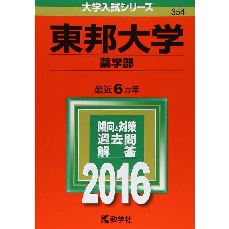 東邦大学(薬学部) (2016年版大学入試シリーズ)