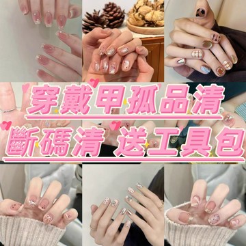12.19特價穿戴甲更新🤦‍♀️穿戴甲孤品清倉💕斷碼清倉💕不退不換