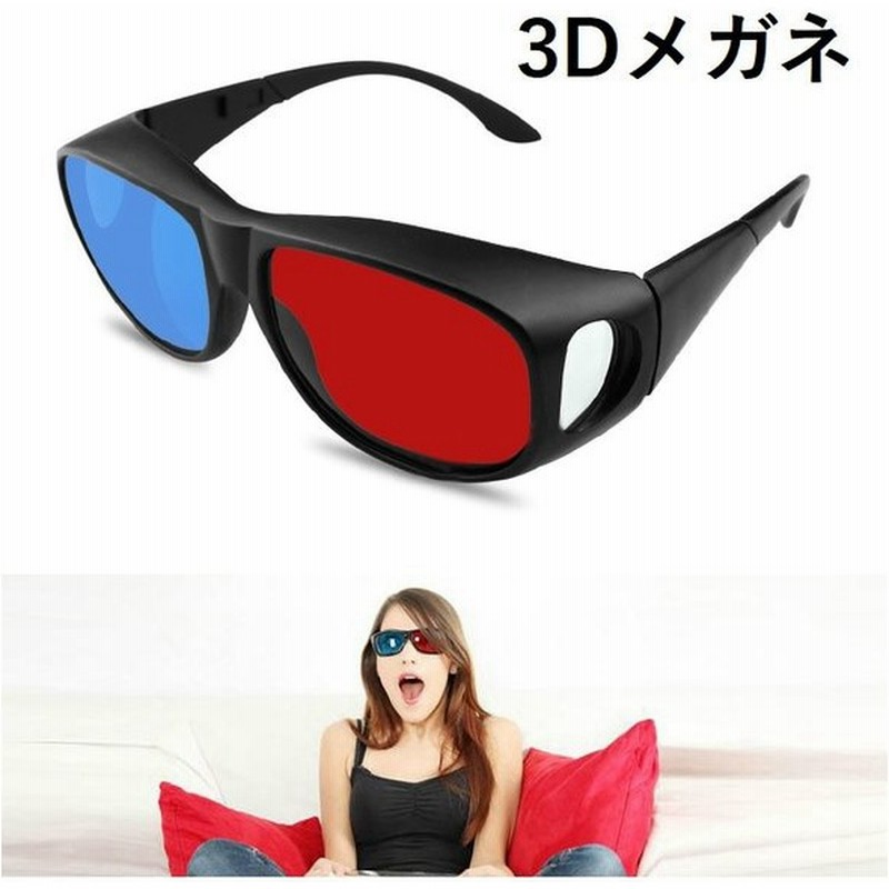 3d眼鏡 3dメガネ 3dめがね レッド ブルーレンズ 映画鑑賞 ゲーム 眼鏡の上からかけられる メンズ レディース 通販 Lineポイント最大0 5 Get Lineショッピング