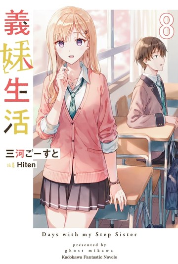 【電子書】義妹生活 (8)