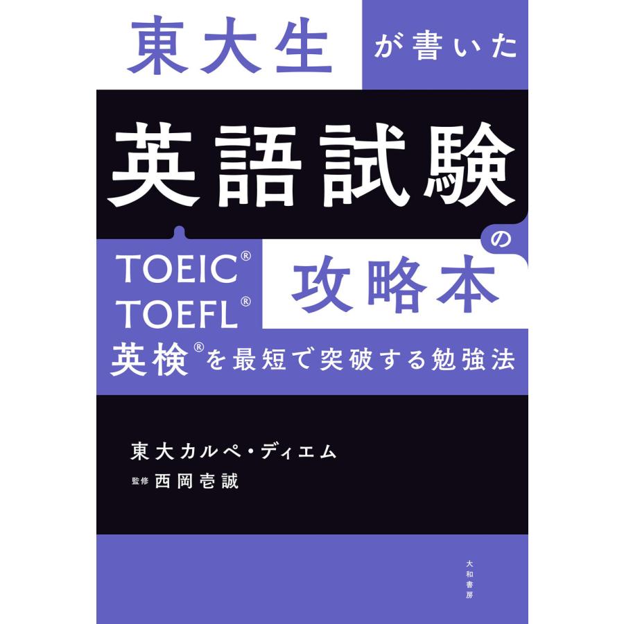 東大生が書いた英語試験の攻略本 TOEIC・TOEFL・英検を最短で突破する勉強法