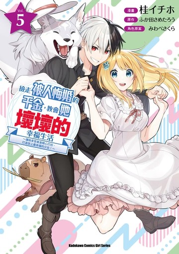 【電子書】撿走被人悔婚的千金，教會她壞壞的幸福生活～讓她享受美食精心打扮，打造世上最幸福的少女！～ (5)