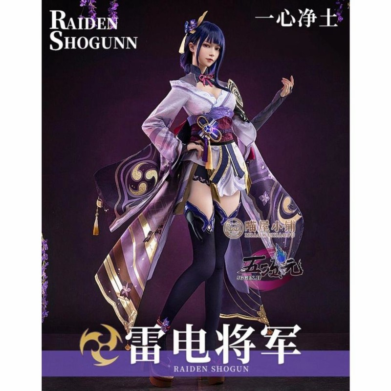 品質満点！ 猫屋小舗 原神 コスプレ 雷電将軍 衣装 ※ウィッグ 靴 追加