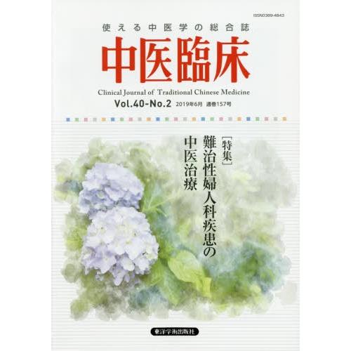 中医臨床 Vol.40-No.2