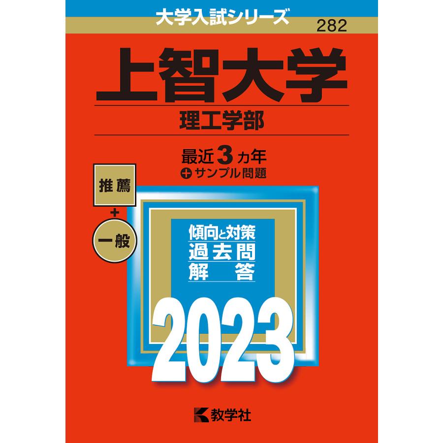 上智大学 理工学部 2023年版