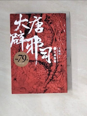 【書寶二手書T5／一般小說_WZ9】大唐辟邪司（卷一）大唐驚變_王晴川