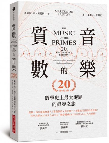 質數的音樂：數學史上最大謎題的追尋之旅（20週年紀念版）【城邦讀書花園】