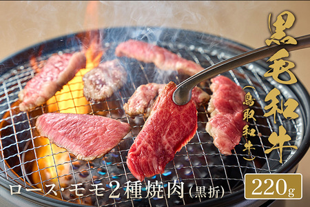 鳥取和牛 ロース ･ モモ2種焼肉 220g ※着日指定不可