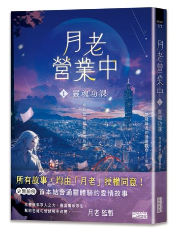 月老營業中（1）：靈魂功課[二手書_良好]