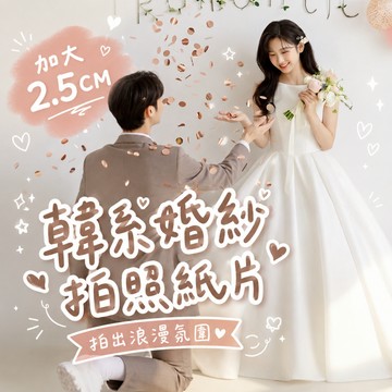 【芽米栗】最快隔日到 2.5CM 韓系婚紗彩色紙片 婚禮佈置 婚禮道具 婚紗照道具 拍攝道具 拍照道具 婚紗道具