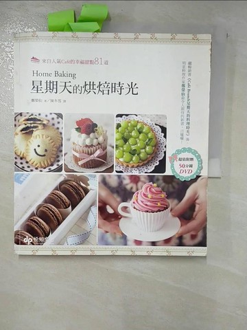 【書寶二手書T5／餐飲_R7D】Home Baking星期天的烘焙時光：來自人氣Cafe的幸福甜點81道_鄭榮仙