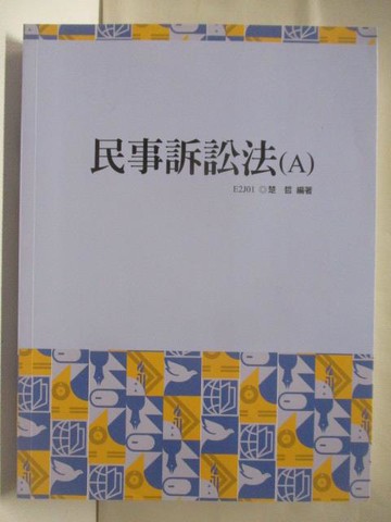 【書寶二手書T7／進修考試_YL4】民事訴訟法(A)_楚哲