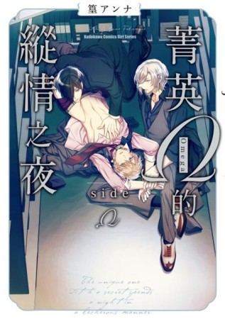 菁英Ω的縱情之夜 side Ω（全）[二手書_近全新]