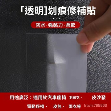 🔥好物優選🔥自粘皮革補丁背膠KTV洞電動車座修補貼汽車內飾皮料破洞補丁貼 透明皮革補丁貼 沙發皮革修補貼片 電動車座修補
