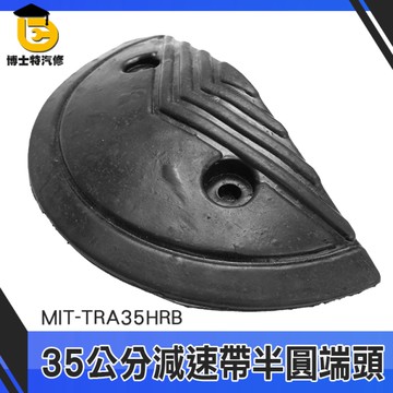博士特汽修 橡膠減速帶圓頭 半圓堵頭 限速緩衝帶 道路減速板 工程設備 TRA35HRB 減速帶端頭