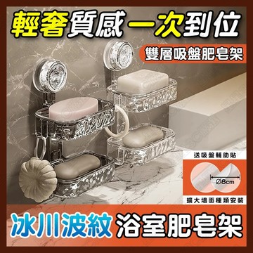 ⚡肥皂置物架⚡ 牆上免打孔肥皂架 浴室肥皂架 吸盤肥皂架 肥皂盒 瀝水肥皂架 壁掛肥皂盒 雙層肥皂架 大吸盤大吸力超穩固