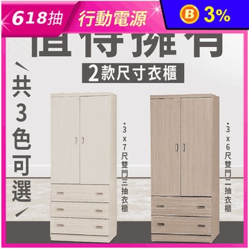 【JAJA】免組裝大容量雙門衣櫃 二抽3x6尺/三抽3x7尺 收納櫃 置物櫃