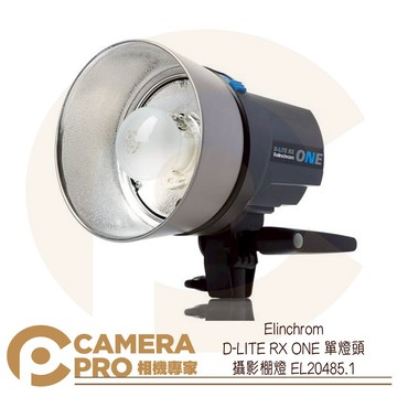 Elinchrom D-LITE RX ONE 單燈頭 攝影棚燈 EL20485.1 公司貨 ◎相機專家◎