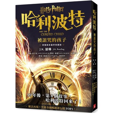 哈利波特(8)：被詛咒的孩子【最終收藏版】『魔法書店』