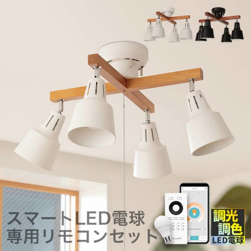 スマホ操作対応 リモコン LED電球付]シーリングライト リモコン付き 4