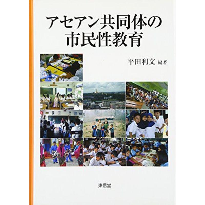 アセアン共同体の市民性教育