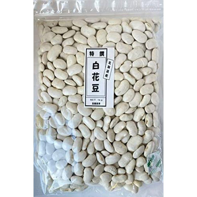 大豆屋高鍋商事 特選白花豆 白いんげん豆 1kg (1kg×1袋) 北海道産 国産 保存に便利なチャック付き