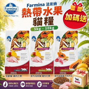 💥加碼贈💥Farmina 法米納 熱帶水果 貓糧 5kg-10kg 全齡貓 貓乾糧 貓主食 貓飼料 ✨Q寶貝寵物✨